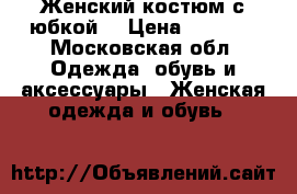 Женский костюм с юбкой! › Цена ­ 2 000 - Московская обл. Одежда, обувь и аксессуары » Женская одежда и обувь   